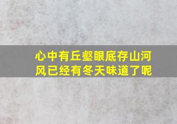 心中有丘壑眼底存山河 风已经有冬天味道了呢